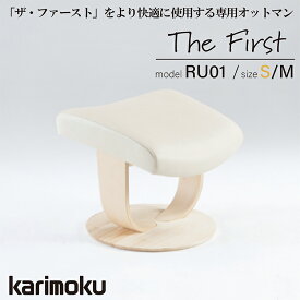 カリモク The First ファースト オットマン スツール フットレスト 足置き 革 成型合板 高級 RU01 【受注生産】
