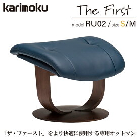 カリモク The First ファースト オットマン スツール フットレスト 足置き 革 成型合板 高級 RU02 【受注生産】
