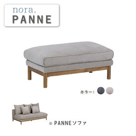 オットマン スツール nora ノラ panne パンネ 北欧 モダン 開放感 やわらかい ファブリック コーデュロイ クッション 新生活 新築 家族 夫婦 リビングソファ パンネソファ専用