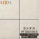 LIXIL リクシル コンテII 300角平 ケース販売 1箱 1ケース 11枚入り IPF-300/CON-5 タイル DIY 屋内壁 屋内床 屋外床 玄関床