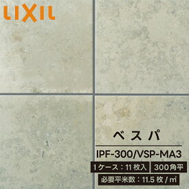 LIXIL リクシル ベスパ 300角平 ケース販売 1箱 1ケース 11枚入り IPF-300/VSP-MA3 タイル 床タイル 外床タイル 床材 DIY 屋内壁 屋内床 屋外床 玄関床