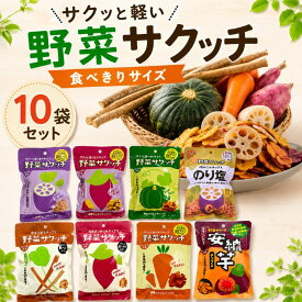 【お試し】野菜サクッチ 食べきりサイズ 10袋セット｜国産野菜チップス｜グルテンフリー｜化学調味料不使用
