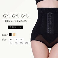 ≪3着セット≫【公式】骨盤ショーツ「ギュギュギュ」スタイルアップ 骨盤ガードル 産後ガードル 補正下着…