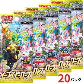 イーブイヒーローズ【20パック・ばら・送料無料】ポケモンカードゲーム ソード＆シールド 強化拡張パック 『イーブイヒーローズ』　人気