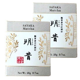 2個セット　リニューアル・一保堂茶舗　抹茶　明昔　さやかのむかし　20g紙箱　未開封