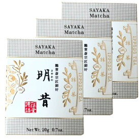 3個セット　リニューアル・一保堂茶舗　抹茶　明昔　さやかのむかし　20g紙箱　未開封