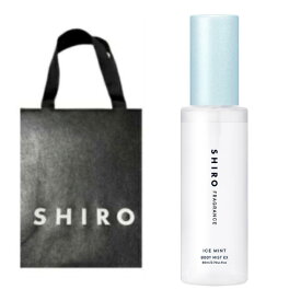 即日発送【アイスミント・ボディミスト エクストラクール・送料無料】SHIRO アイスミント ボディローション エクストラクール アイスミント エッセンスUV 　シロ　shiro　2026　夏 新作 夏コスメ ひんやりコスメ 冷感コスメ アイスミント