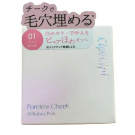 送料無料【01バニーピンク】CipiCipi シピシピ ポアレスチーク　01バニーピンク　02スワンラベンダー　03デイリーピーチ