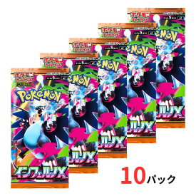 送料無料【 ばら 10パック ・ インフェルノX 】ポケモンカードゲーム スカーレット&バイオレット 拡張パック「 インフェルノ X 」 ポケカ ポケモンカード 新作 2025 新作