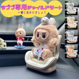 当日16：30までご注文確定のみ即日発送　送料無料【車載チャイルドシート】 ラブブ専用　安全シート　ドールカーシート　車アクセサリー　座っている姿用　カーシート　ドール用　エアコン送風口　車内座台　飾り　プレゼント ラブブ Labubu エネルギー エナジー