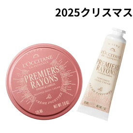 【 プルミエール レイヨン ボディ＆ハンド】ロクシタン プルミエール レイヨン ボディ＆ハンド ロクシタン×クリスマスコフレ2025 クリスマスコフレ ホリデーコフレ ホリデーギフト 2025クリスマス クリスマスプレゼント コフレ