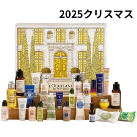 【ロクシタン アドベントカレンダー 2025 】ロクシタンロクシタン アドベントカレンダー 2025 ロクシタン×クリスマスコフレ2025 クリスマスコフレ ホリデーコフレ ホリデーギフト 2025クリスマス クリスマスプレゼント