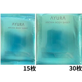 即日発送　送料無料　リニューアル　AYURA(アユーラ) 　アロマボディシート