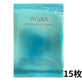 即日発送　リニューアル【15枚入り】AYURA(アユーラ) 　アロマボディシート