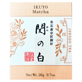 【 関の白・20g】送料無料　抹茶 一保堂茶舗 関の白20g 日本茶 京都 粉 粉末