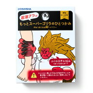 即日発送　送料無料【 もっとスーパーゴリラのひとつかみ 】ゴリラのふたつかみ　もっと スーパーゴリラ…