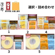 即納【熨斗対応・袋付き・選択・いずれか1点】治一郎のバウムクーヘン 詰め合わせ1/2/3/4/5 治一郎 バラ …