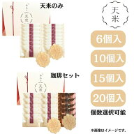 送料無料【天米のみ or 珈琲セット・6～20袋入】富士見堂『あんこ天米 / 珈琲 6袋入り 10袋入り 15袋入り…