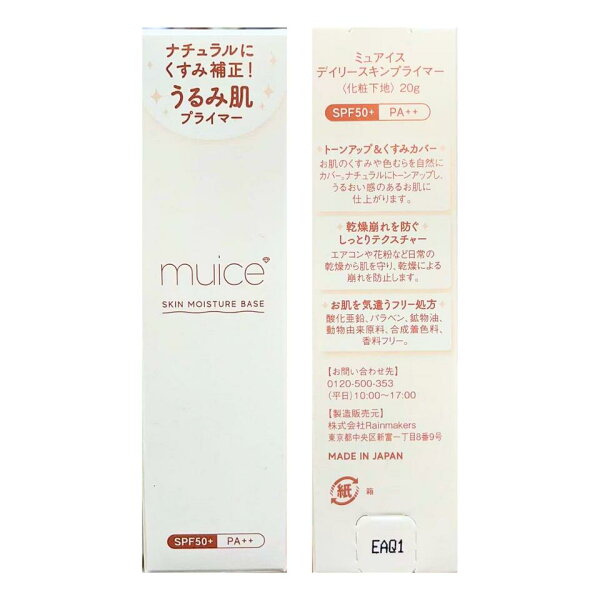 [일일 스킨 프라이머] 뮤 아이스 (muice) 데일리 스킨 프라이머 피지 무너짐을 방지하는 기존 메이크업 기초 "윤기 피터 프라이머"에서 보습력을 올린 "데일리 스킨 프라이머"가 등장.