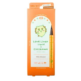 激安　即日発送【ちいかわとコラボ・ミルクブラウン・送料無料】ラブ・ライナー　リキッドアイライナーR4　ちいかわ　ちいかわとコラボ　限定デザイン