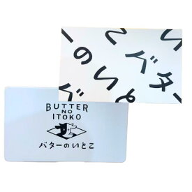 【 ミルク・1箱8枚入り 】BUTTER NO ITOKO 『バターのいとこの贈りもの』大丸東京　限定　人気商品　バターのいとこ 手土産 お供え お土産 お歳暮 バレンタイン ホワイトデー 母の日 父の日
