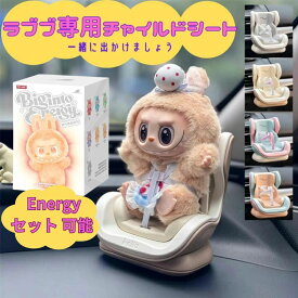 当日16：30までご注文確定のみ即日発送　セット可能【車載チャイルドシート / Energy 本体 ・ 正規品 】 ラブブ専用　安全シート　ドールカーシート　車アクセサリー LABUBU らぶぶ 『 THE MONSTERS Big into Energy 』ラブブ Labubu エネルギー エナジー