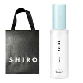 即日発送【袋付き・アイスミント・ボディミスト エクストラクール・送料無料】SHIRO アイスミント ボディローション エクストラクール アイスミント エッセンスUV 　シロ　shiro　2026　夏 新作 夏コスメ ひんやりコスメ 冷感コスメ アイスミント