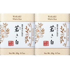 2個セット【若き白・20g】一保堂茶舗 抹茶 若き白(若き白)20g箱