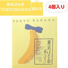 【袋付き・定番・4個入】東京ばな奈「見ぃつけたっ」4個入り バナナのみ風 東京土産 手土産 お供え物 お菓子 銘菓