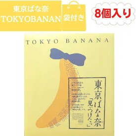 【袋付き・定番・8個入】東京ばな奈「見ぃつけたっ」8個入り バナナのみ風 東京土産 手土産 お供え物 お菓子 銘菓