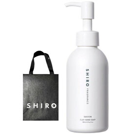 袋付き 送料無料【サボン・クレイハンド】 SHIRO (シロ) サボン クレイハンドソープ CLAY HAND SOAP