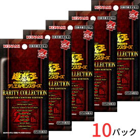 送料無料【10パック・ばら】遊戯王OCGデュエルモンスターズ RARITY COLLECTION -QUARTER CENTURY EDITION- （レアリティ・コレクション　クォーター・センチュリー・エディション）