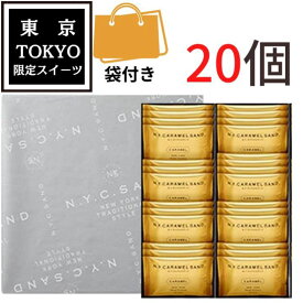 【袋付き・キャラメルサンド・送料無料】N.Y.キャラメルサンド ★20個入★　東京限定 ギフト 手土産　ニューヨークキャラメルサンド　お中元 御中元　お菓子