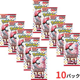 【ポケモンカード151・10パック・ばら売り】ポケモンカードゲーム スカーレット&バイオレット 強化拡張パック　ポケモンカード151