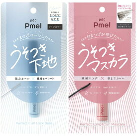 ◆送料無料◆即納【選択・どちらか1点】Pmel(ピメル)　ピメル　パーフェクトカールロックベース　マスカラ下地　ピメル Pimel うそつきマスカラ パーフェクトロング＆カールマスカラ N　どちらか1点