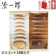当日発送【袋付き・ビスコット16枚入・送料無料】熨斗対応可　治一郎のビスコット16枚入 治一郎 定番 東…