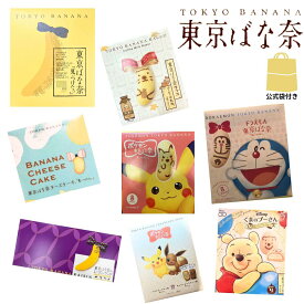 選択 袋付き ※いずれか1点 【東京ばな奈 全種】東京ばな奈「見ぃつけたっ」4個入り 8個入り 12個入り バナナのみ風 東京土産 手土産 お供え物 お菓子 銘菓 TOKYO BANANA ピカチュウ レーズン ドラえもん ラッコ コーヒー コーヒー牛乳 イーブイ クッキー
