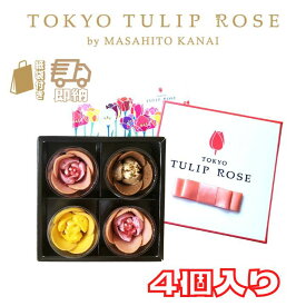 【ショッパ付き・送料無料】 東京チューリップローズ★ 4個入り★ TOKYO TULIP ROSE 定番 東京土産 手土産 お供え物 お菓子 銘菓 食品 母 女友達 女性 健康　ホワイトデー