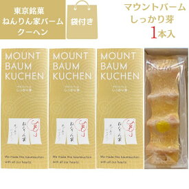 3個セット【東京銘菓・1本入り・送料無料】銀座 ねんりん家 マウントバーム しっかり芽★1本入り★バウムクーヘン 定番 東京土産 手土産 お供え物 お菓子 銘菓