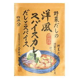 送料無料【 洋風 ・ スパイスカレー 】かやのだし　久原本家 茅乃舎だし 野菜だしの洋風スパイスカレー　だしとスパイス（4皿分）　手土産 お供え物 調味料・食用油・ドレッシング　和風だし　だしパック 焼あご うるめいわし かつお節 真昆布 国産原料 無添加