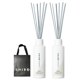 袋付き【ゼロ選択・フレグランスディフューザー・送料無料】 SHIRO (シロ) ゼロホワイトティー フレグランスディフューザー