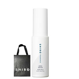 袋付き【ゼロサボン ヘアミルク・送料無料】 SHIRO (シロ) ゼロサボン ヘアミルク