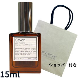 ショッパー付き【サボン・15ml】AUX PARADIS (オゥパラディ) サボン オードパルファム(Savon)