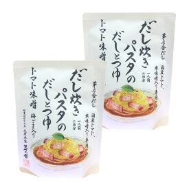 2個セット 送料無料【 トマト味噌 ・ だし炊きパスタ 】かやのだし　久原本家 茅乃舎だし だし炊きパスタの トマト味噌 しょうゆ　手土産 お供え物 調味料・食用油・ドレッシング　和風だし　だしパック 焼あご うるめいわし かつお節 真昆布 国産原料 無添加