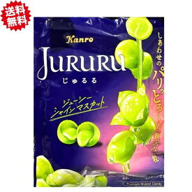 即日発送　送料無料【じゅるるマスカット】Kanro カンロ じゅるる シャインマスカット　食品・飲料・酒食品菓子 シャインマスカットボンボン 果汁のしずく マスカットボンボン ウイスキーボンボン