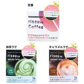 ※単品 or セット販売あり 【 定番 / 抹茶ラテ味 / キャラメルラテ味 】risou　no　Coffee 抹茶ラテ キャラメルラテ　14包入　毎日の一杯が「りそう」の私をつくる　ファンファレ risou no coffe