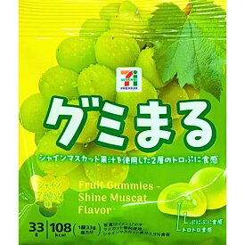グミまる シャインマスカット味 33g　2層のトロぷに食感のグミ　シャインマスカットボンボン 果汁のしずく マスカットボンボン ウイスキーボンボン 2種のぶどうぼんぼん
