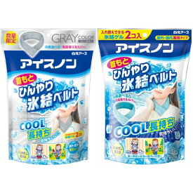 【選択】アイスノン　首もとひんやり氷結ベルト　白元アース　数量限定グレー/定番