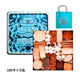 ショッパー付き 送料無料【クッキー缶 180 サイズ】パティスリー銀の森 プティボア クッキー缶 『 180サイズ 』 お歳暮 お供え 手土産 お中元 東京土産 銀座 森の恵みクッキー