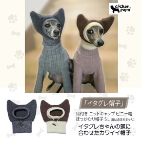 【doggystar ドッギースター】耳付き ニットキャップ ビニー帽 ほっかむり帽子（服は含まれません） 秋 冬 小型犬 中型犬 イタリアングレーハウンド イタグレ イタグレ帽子 犬服 イタグレ服 冬 服 cockerpapa コカパパ 【イタグレ服のコカパパ】